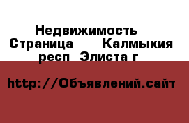  Недвижимость - Страница 13 . Калмыкия респ.,Элиста г.